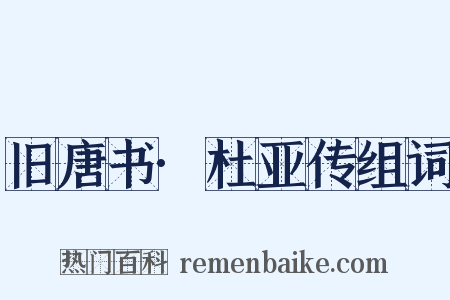 旧唐书·杜亚传组词是什么意思的图片